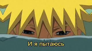 Никогда не умереть| Naruto Edit