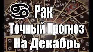РАК. Точный Прогноз на ДЕКАБРЬ. Онлайн гадание  на картах.