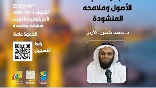 تجديد علم الأصول وملامحه المنشودة | أ. د. محمد خالد منصور