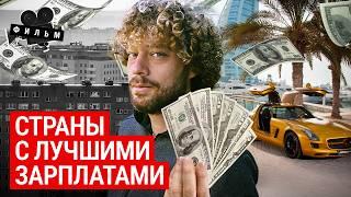 Зарплаты в Европе: лучше, чем в других странах? | Топ-10 стран с высочайшими доходами после налогов