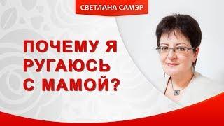 Почему я ругаюсь с мамой? Как наладить отношения с матерью. Психология отношений