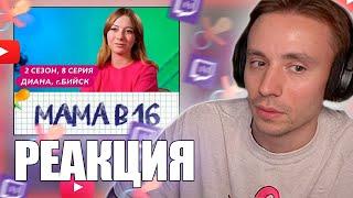 Follentass смотрит - МАМА В 16 | 2 СЕЗОН, 8 ВЫПУСК | ДИАНА, БИЙСК #twitch #follentass #фоллентасс