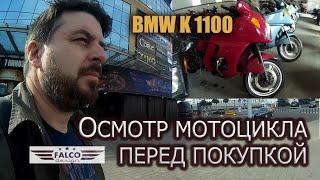 BMW K 1100 LT. Осмотр перед покупкой.