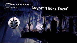 Где найти амулет "Песнь Ткача" в  Hollow Knight.