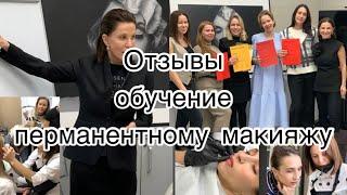 ОТЗЫВ   Обучение, курсы, школа по  перманентному макияжу/татуажу