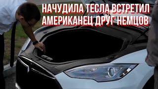 Начудила Тесла  встретил американец  друг Немцов