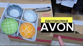 Большая распаковка по 10 каталогу Avon, комплимент — набор пиалушек. @Alexey_kossykh