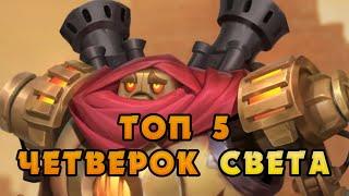  ТОП 5 ЧЕТВЁРОК СВЕТА | Call of Antia | Антия