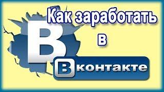 Можно ли зарабатывать на группе в вк? Как можно заработать деньги вк?