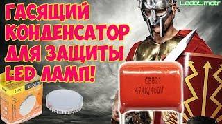 Гасящий конденсатор спасет Ваши лампы! Решение от зрителя!