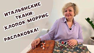 Итальянские ткани: хлопок Моррис. Распаковка!