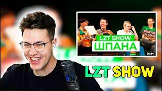 КАША И МАФАНЯ СМОТРЯТ - LZT SHOW С ШПАНОЙ