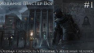 1) Thief (Падение) [Let's Play, Особая сложность, Призрак, Железный человек, Ultra High, 1080p]