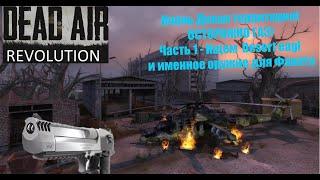 Почему я умираю на Дикой территории? Где искать Desert eagle?STALKER DEAD AIR Revolution Patch 2