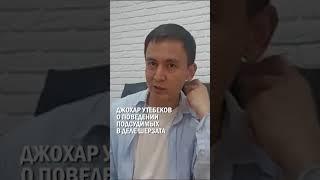 ДЖОХАР УТЕБЕКОВ О ПОВЕДЕНИИ ПОДСУДИМЫХ В ДЕЛЕ ШЕРЗАТА #шерзат #суд #гиперборей