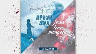 9. Stepping Stones Worship - Амлалт.