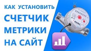 Как установить Счетчик Яндекс Метрика на сайт. Яндекс Метрика Счетчик на сайт.