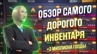 Обзор самого дорогого инвентаря в Standoff 2!