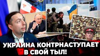 ‼️️УКРАИНА КОНТРНАСТУПАЕТ в СВОЙ ТЫЛ!