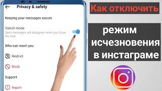 Как отключить режим исчезновения в Instagram (обновление 2023 г.) |