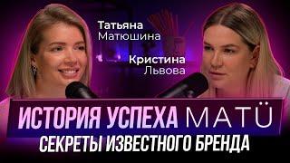 ТАТЬЯНА МАТЮШИНА. История успеха бренда MATU. Секреты известного бренда