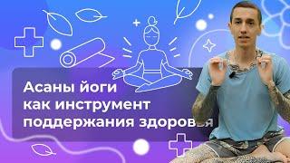 Как поддерживать здоровье с помощью йоги? Асаны йоги - инструмент от болезней