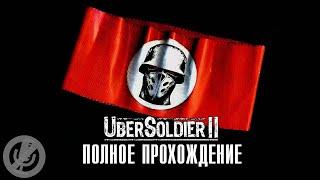 Восточный Фронт Крах Анненербе / ÜberSoldier II Полное Прохождение Без Комментариев На Русском