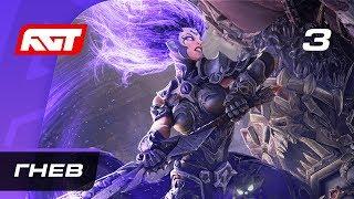 Прохождение Darksiders 3 — Часть 3: Босс: Гнев (Расплавленный Повелитель)