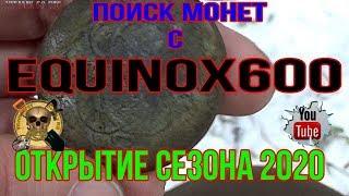 Поиск монет с #Эквинокс  600  Открытие сезона 2020