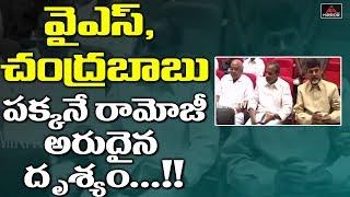 Chandrababu Naidu, Ramoji Rao and YS Rajashekar Reddy Meets Rare Video | Political News | Mirror TV
