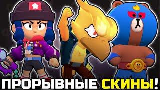 ПРОРЫВНЫЕ СКИНЫ В ИСТОРИИ BRAWL STARS!