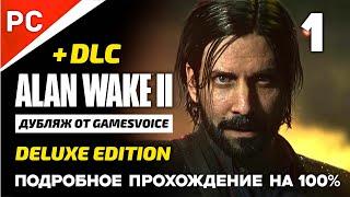 Подробное прохождение Алан Уэйк 2 на ПК (Русская озвучка) Alan Wake 2 — Часть 1: «Возвращение»