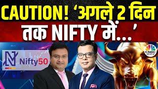 Nifty BIG Prediction | आगे 10 Session में Nifty में नजर आएगी बड़ी Momentum? जानें Rahul Sharma की राय