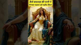 Hazrat Yahya Ki Shahadat   #shortsvideo #shorts #youtubeshorts