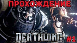 Space Hulk: Deathwing walkthrough. Tutorial | Прохождение. Обучение