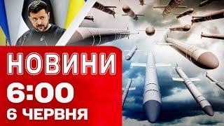 Новини 06:00 6 червня. Перші РАНКОВІ НОВИНИ п’ятниці! НАСЛІДКИ МАСОВАНОГО ОБСТРІЛУ!
