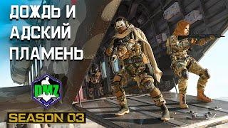 Дождь и адский пламень | Секретно этап 3 | #DMZ Season 3 | Rain and Hellfire | Redacted tier 3