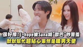 【防彈少年團】j-hope被Sana喊歐巴秒害羞 默默幫忙超貼心果然是暖男天使｜完全娛樂