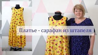 Модное платье - сарафан этого лета. Моделирование и раскрой очень комфортного платья из штапеля