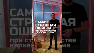 Самая страшная ошибка при строительстве каркасного дома / Модульный дом / Модульдом-Юг