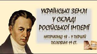 Українські землі у складі Російської імперії наприкінці ХVІІІ - у першій половині ХІХ ст.