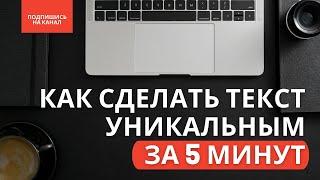 Как сделать текст уникальным за 5 минут