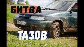 "Битва Тазов" . Бездорожье, песок, грязь, Off-road 2017