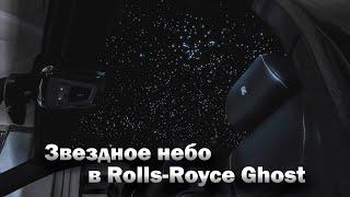 Сделали Звездное небо для Rolls-Royce