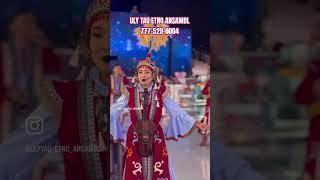ҰЛЫ ТАУ -ЭТНО АНСАМБЛЬ ШЫМ ҚАЛАМЫЗДЫҢ НОМЕРІ 1 ЭТНО АНСАМБЛЬ