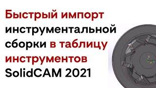 TOOLKIT — Импортирование фрезерной инструментальной сборки / SolidCAM 2021