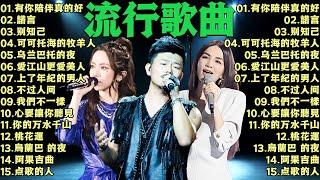 2024流行歌曲 ▶️ 大陸流行歌曲 2024流行歌曲 ⏩ 無廣告  2024最新歌曲 - 諾言, 沒有你陪伴真的好孤單, 可可托海的牧羊人