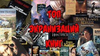 ТОП ЭКРАНИЗАЦИЙ КНИГ. Лучшее из прочитанного и просмотренного