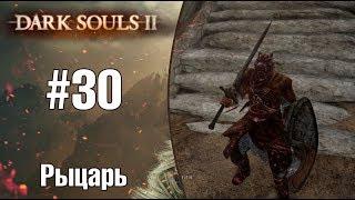 Dark Souls II |Рыцарь| - Помойка