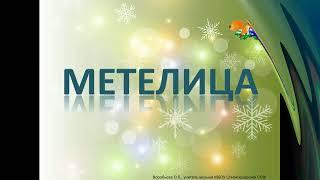 Песня "Метелица"+